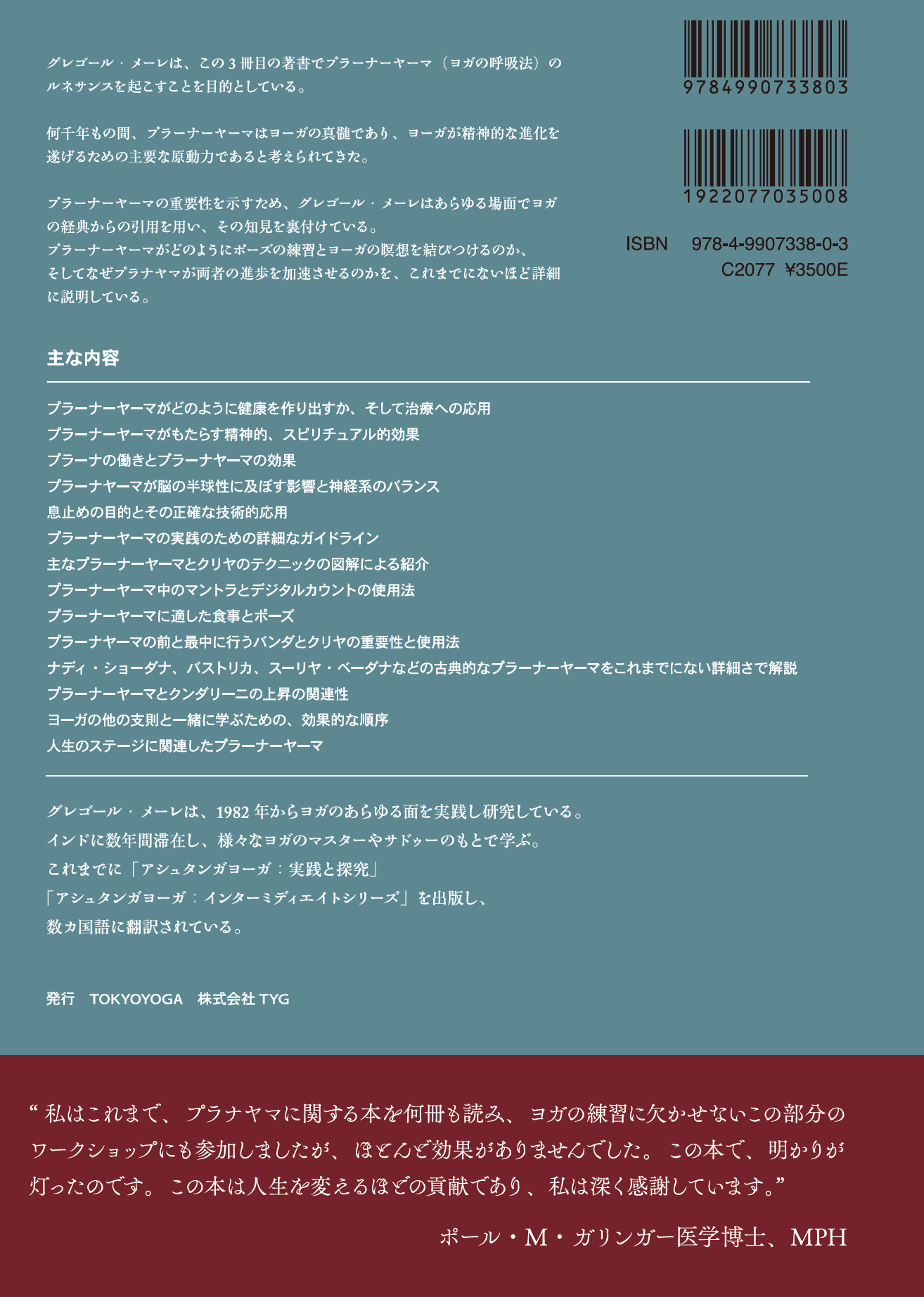 プラーナーヤーマ ヨーガの呼吸:PRANAYAMA The Breath of Yoga