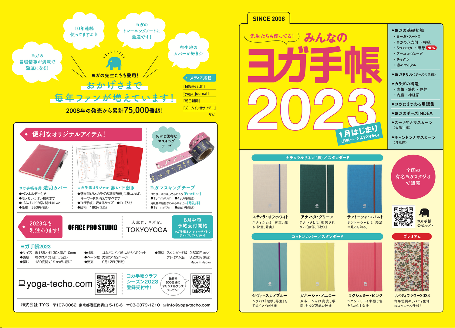 ヨガ手帳2023は9月20日リリースです