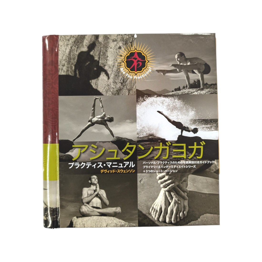アシュタンガ プラクティス・マニュアル (デヴィッド・スウェンソン) 新装版