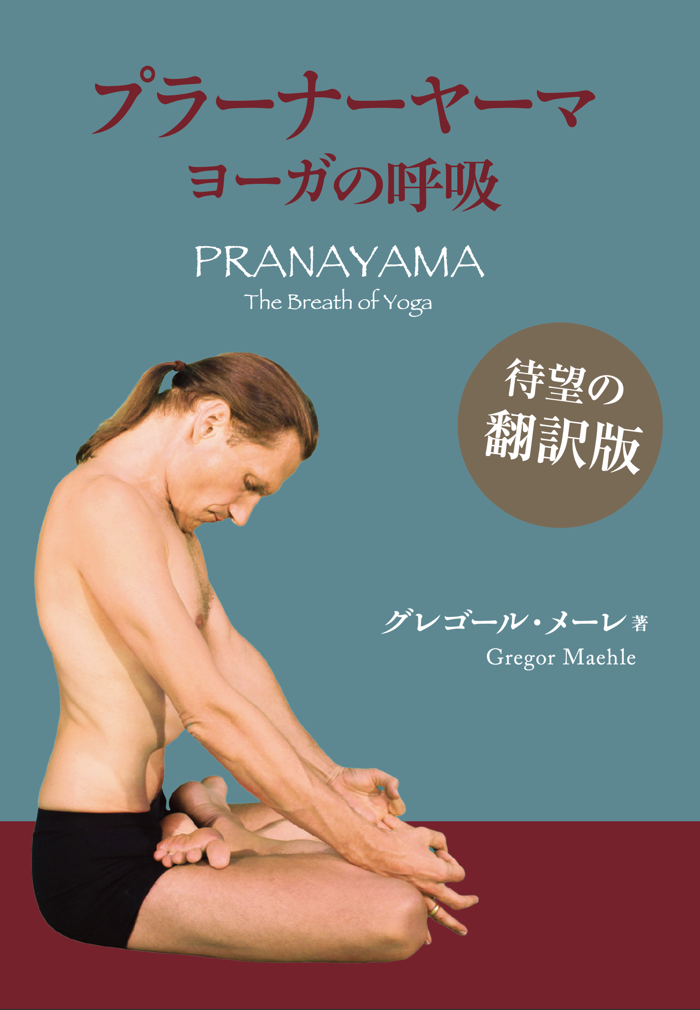 Gregor Maehle プラーナーヤーマ ヨーガの呼吸：PRANAYAMA The