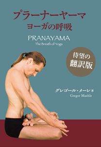 Gregor Maehle　プラーナーヤーマ　ヨーガの呼吸：PRANAYAMA　The Breath of Yoga